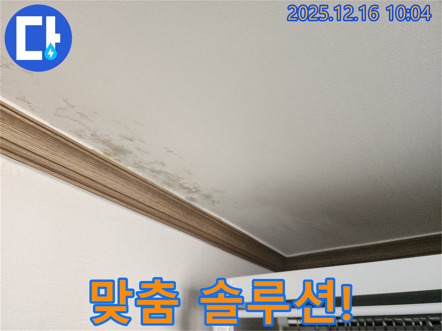 포천 운천리 곰팡이 천장 누수 - 완벽한 진단과 맞춤 솔루션을 제공합니다.