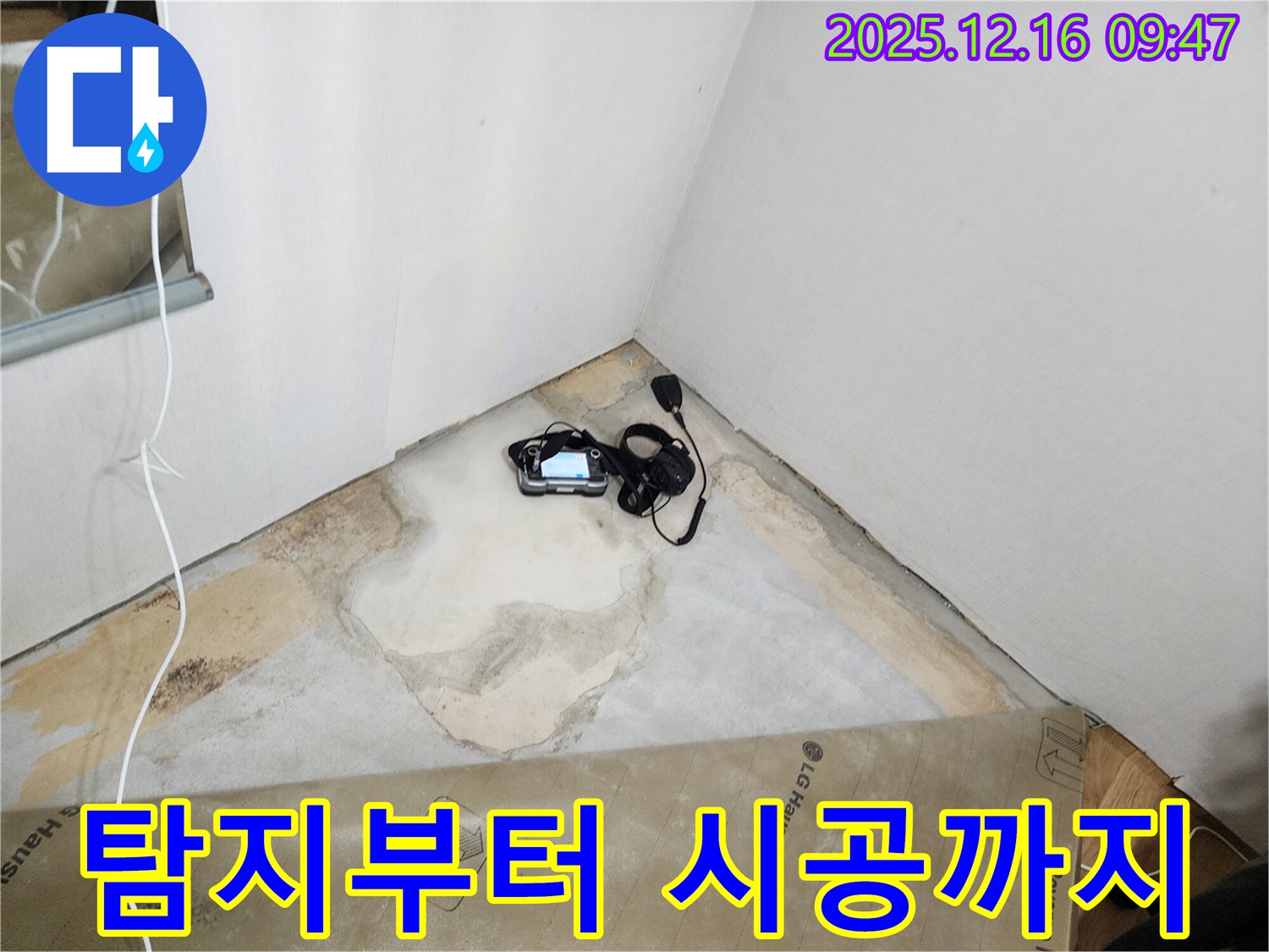 포천시 영북면 운천리 누수 - 청음 탐지부터 완벽한 누수 시공까지 원스톱으로 누수 문제를 해결해 드립니다.
