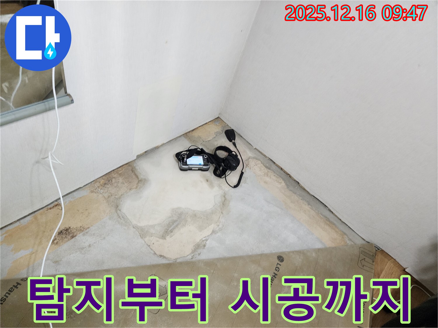 포천시 영북면 운천리 누수 - 청음 탐지부터 완벽한 누수 시공까지 원스톱으로 누수 문제를 해결해 드립니다.
