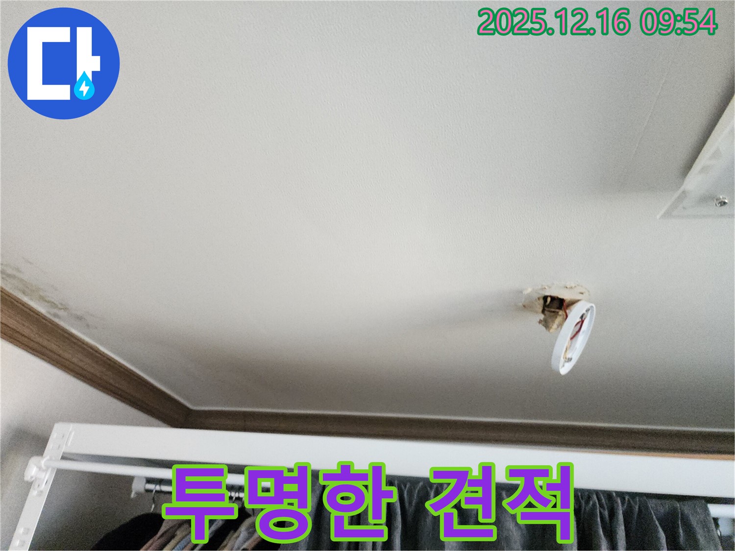 포천시 영북면 운천리 - 떨어진 천장 조명, 누수, 합리적인 비용과 투명한 견적을 약속드립니다!