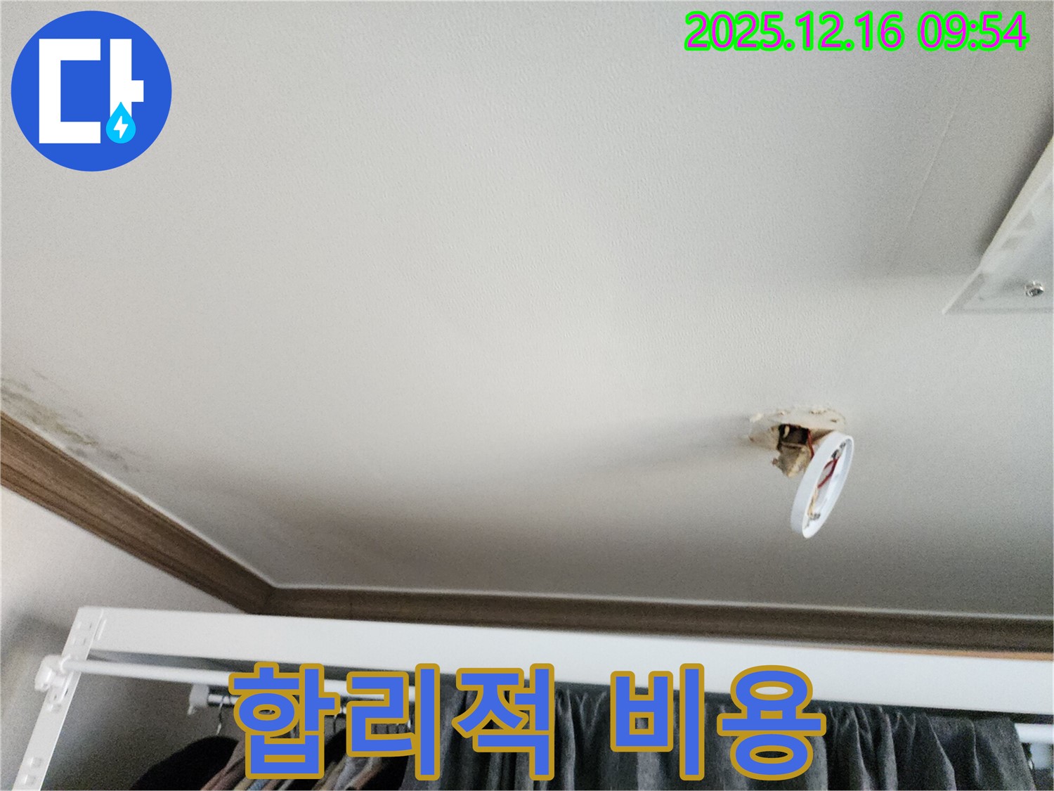 포천시 영북면 운천리 - 조명 떨어진 자리, 누수! 합리적인 비용으로 해결하세요!