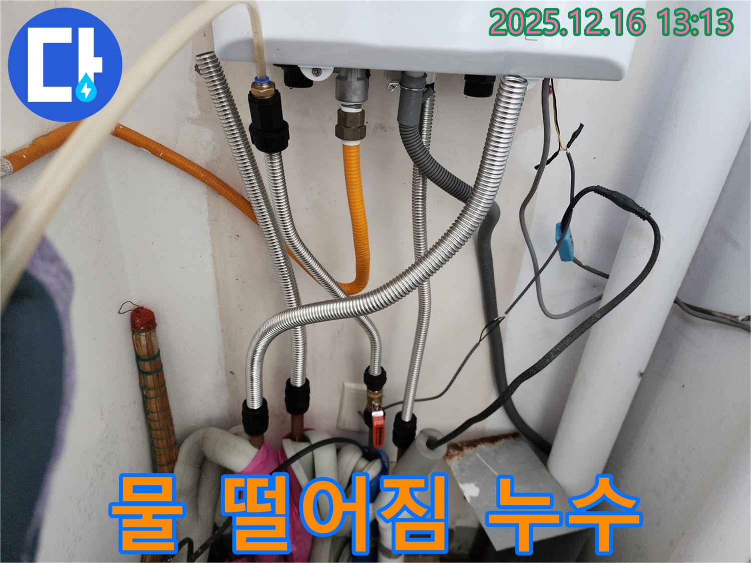 경기도 포천시 영북면 소홀리 - 배관 연결 부위 주변 습기 및 물 떨어짐 발생, 누수 지점 정밀 탐지 및 보수 필요.
