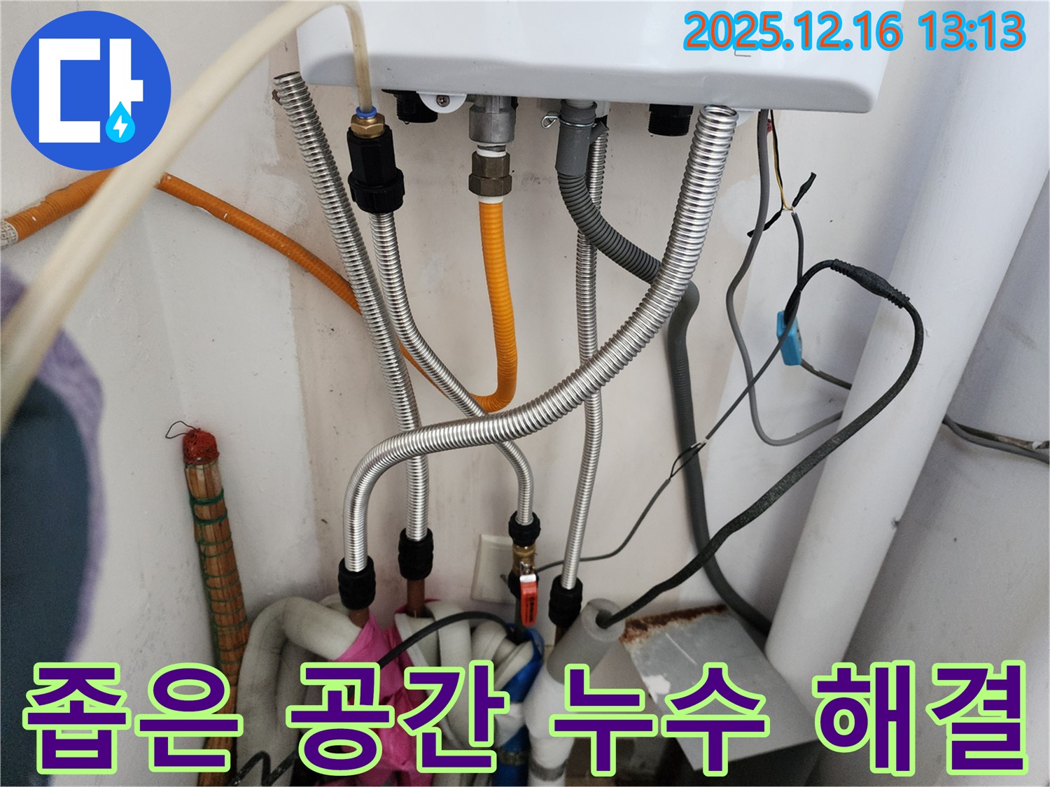 경기도 포천시 영북면 소홀리 - 좁은 공간 보일러 배관 누수도 문제없이 해결, 숙련된 기술력으로 완벽 시공.