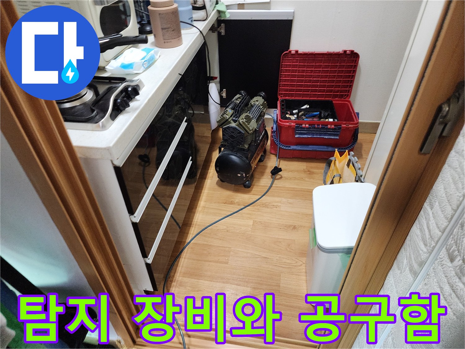 보일러실 선반 아래 놓인 누수 탐지기와 작업용 도구들