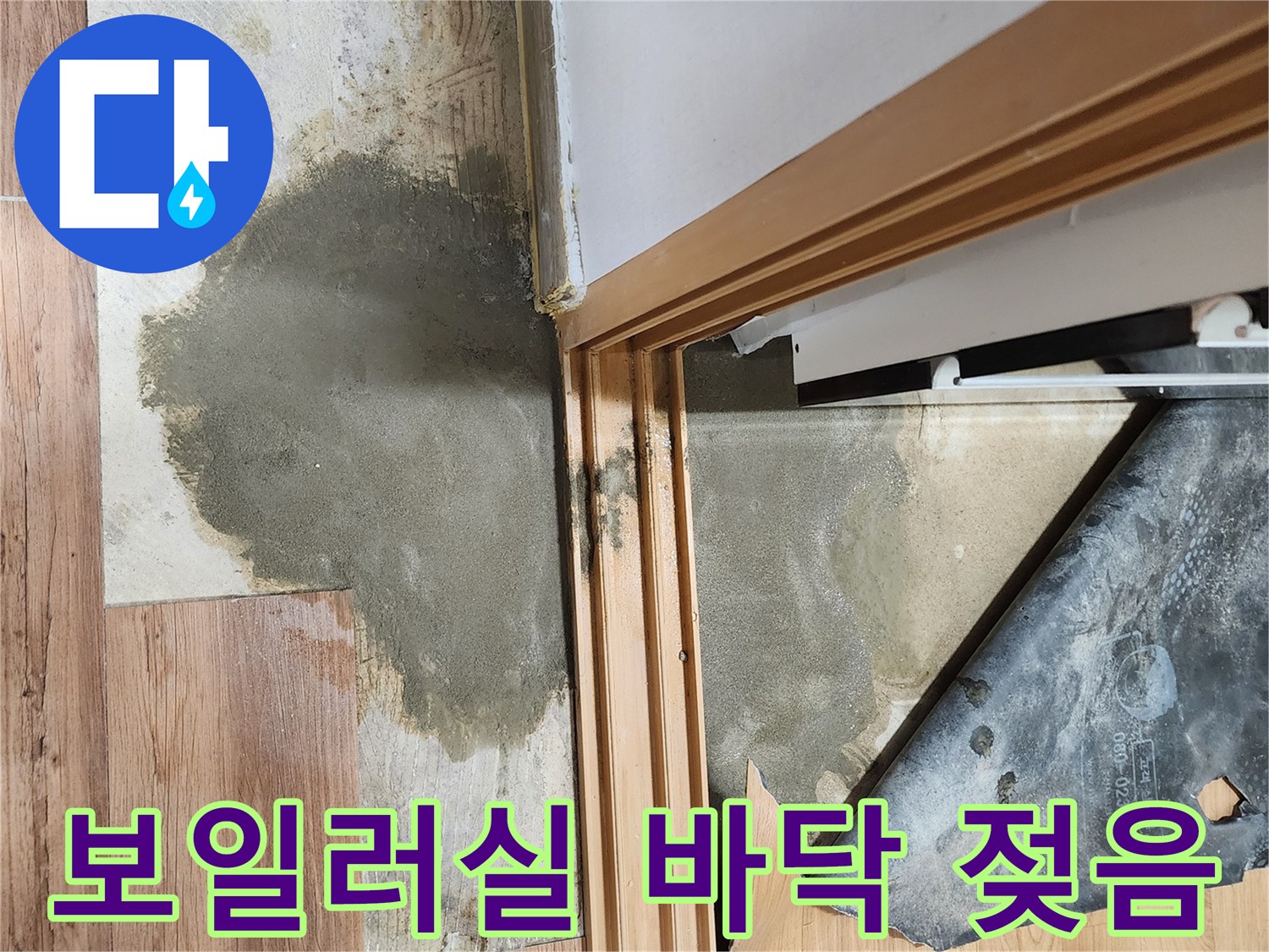 보일레이 근처-바닥재가 젖어있는 상태를 보여주는 사진입니다.