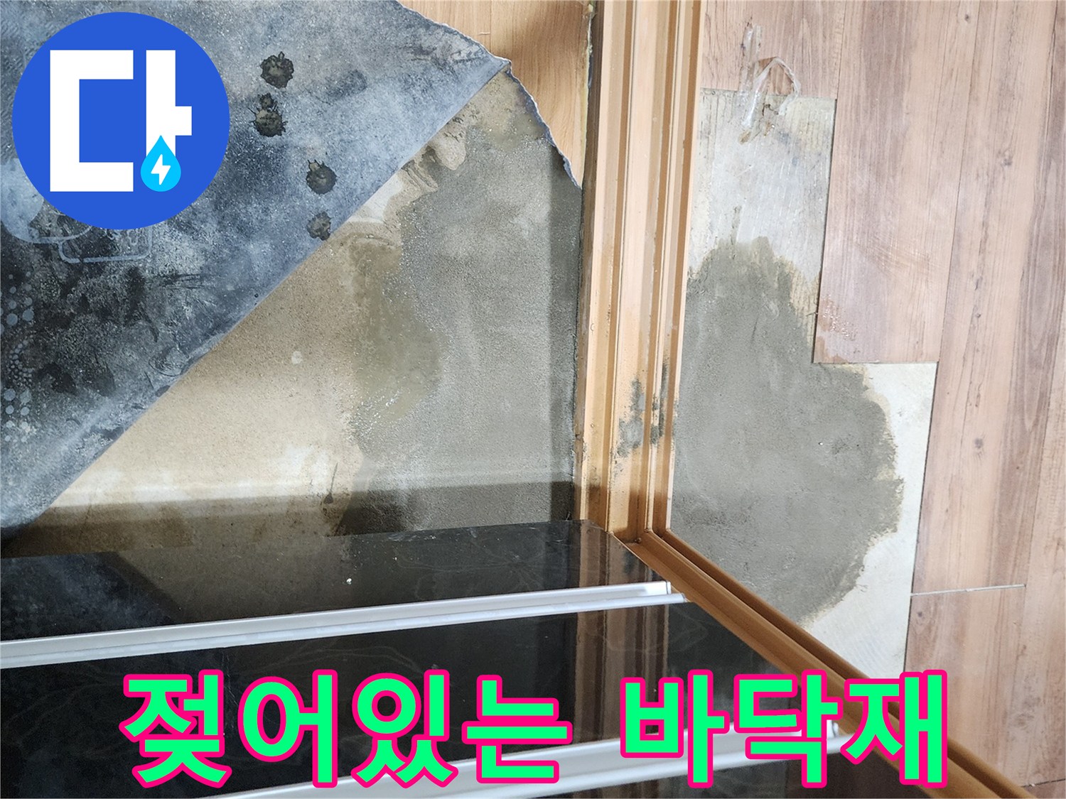 습기로 인해 들뜨고 변색된 마감재 사진