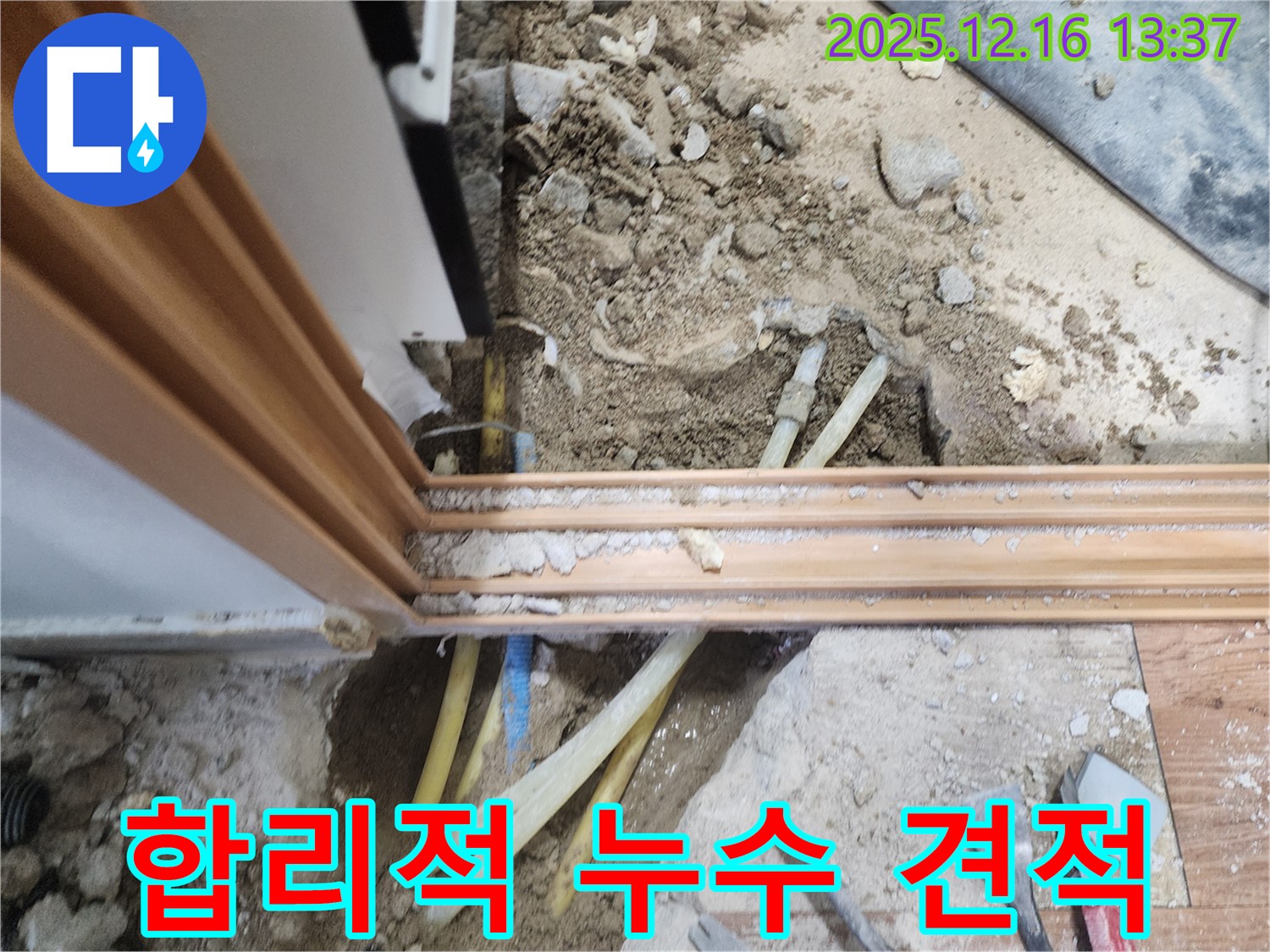 영북면 소홀리 누수 현장에서 합리적인 가격으로 누수 문제를 해결해 드리고 있습니다.