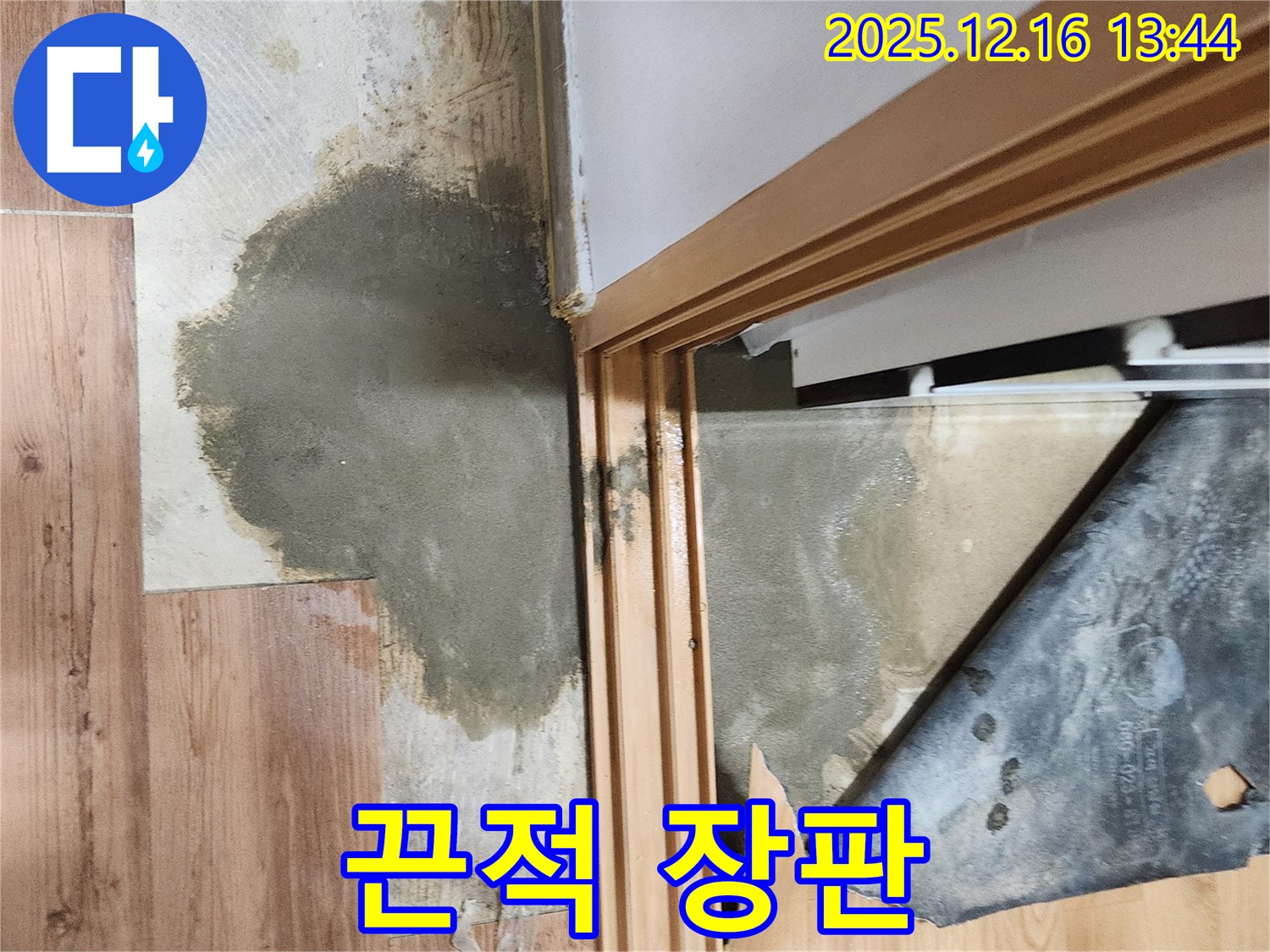 포천 영북면 누수 - 끈적거리는 장판, 습기 때문에 찝찝함, 불면증 유발