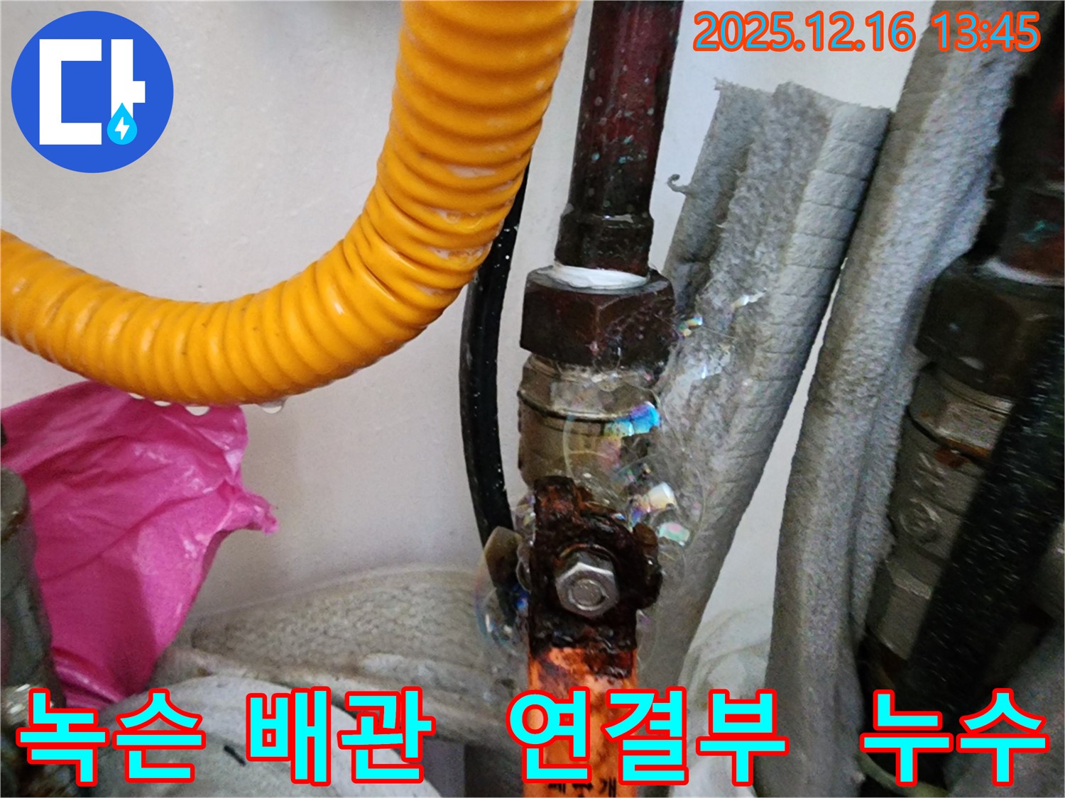 포천 영북면 소홀리 누수 - 녹슨 배관 연결부에서 누수 발생, 긴급 진단 후 완벽하게 보수했습니다.