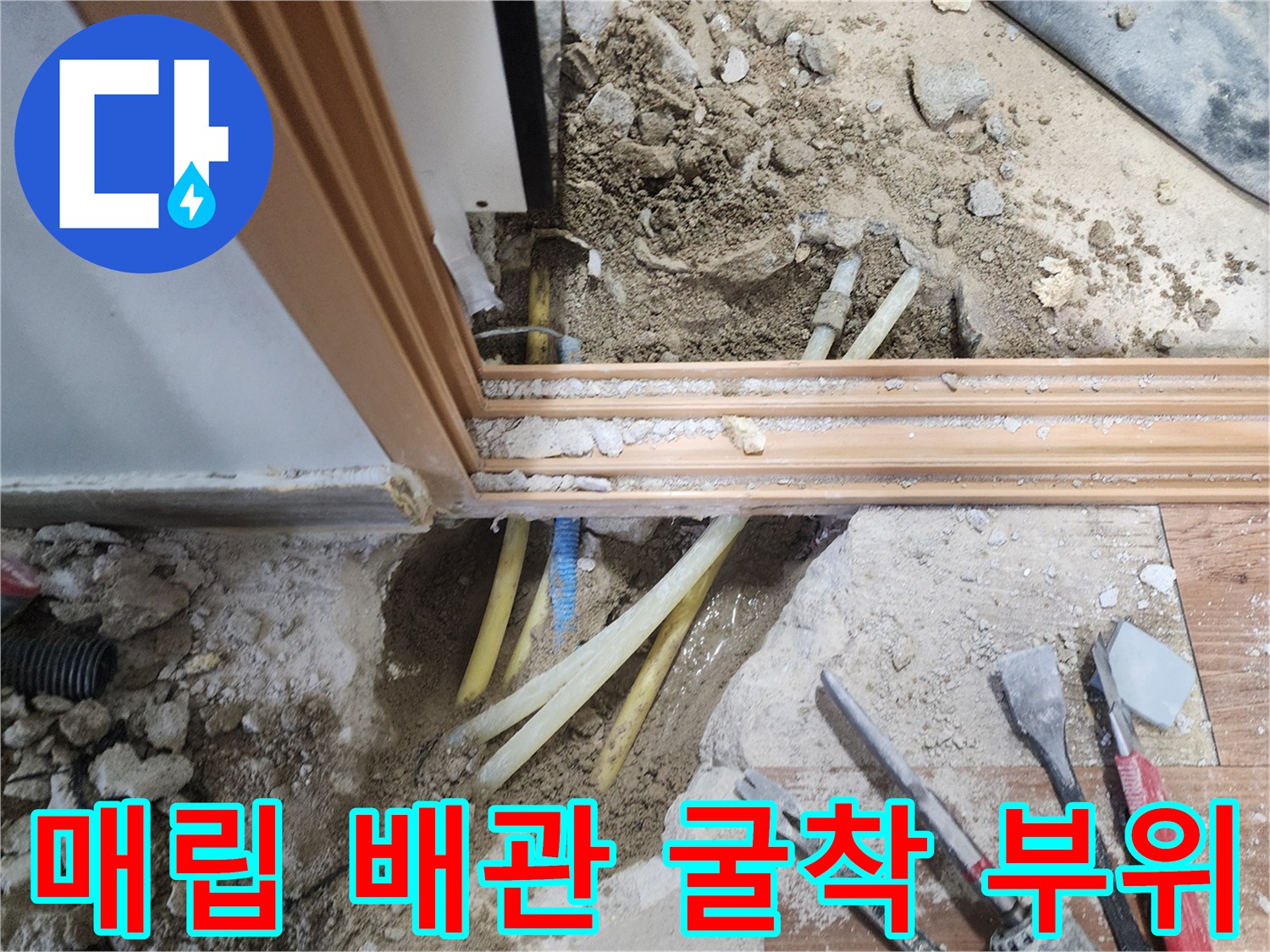 포천 영북면 현장-문틀 아래 젖은 토양과 노출된 배관 부위