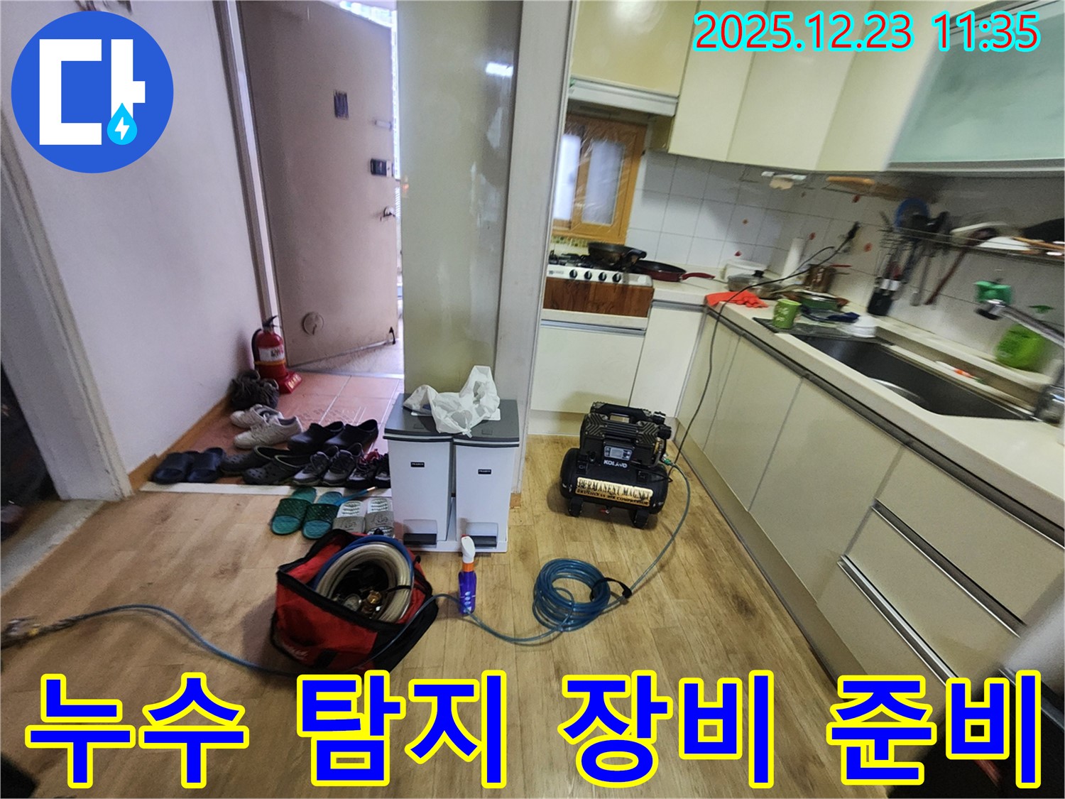 양주시 고암동 주원마을 누수탐지 준비 - 누수 위치를 찾기 위한 장비들이 준비되어 있습니다.