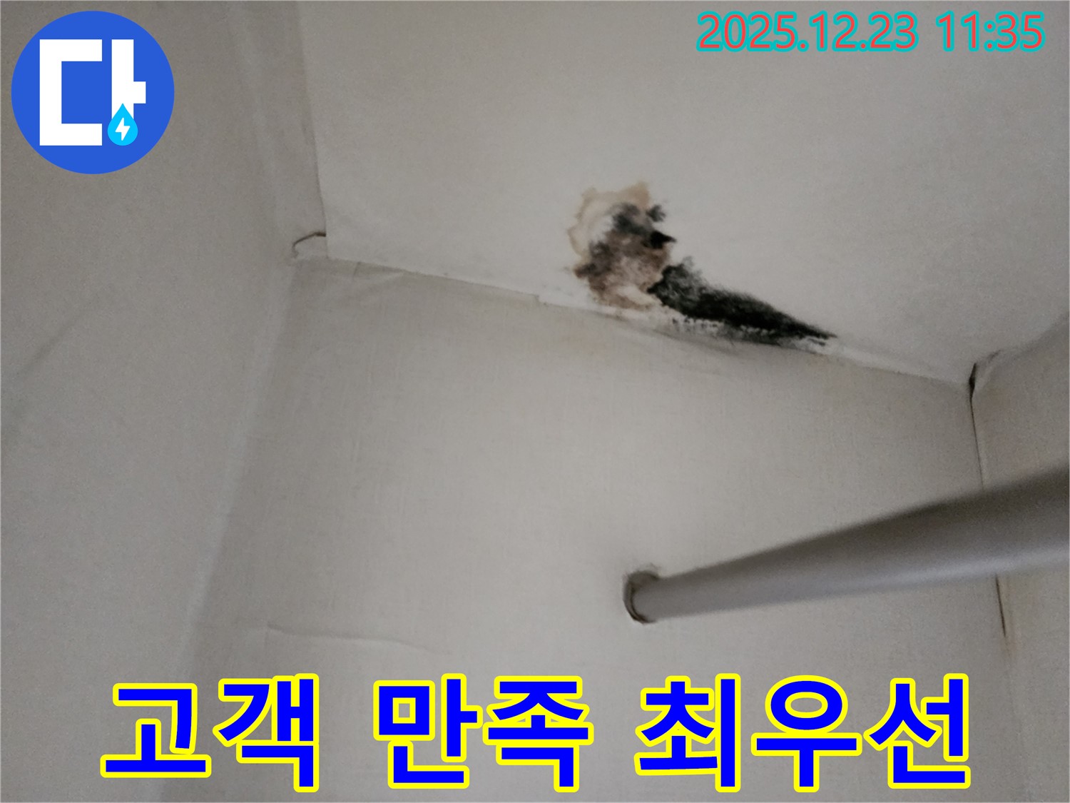 양주시 고암동 주원마을 천장 누수 - 고객 만족을 최우선으로 생각하며 최고의 서비스를 제공합니다.