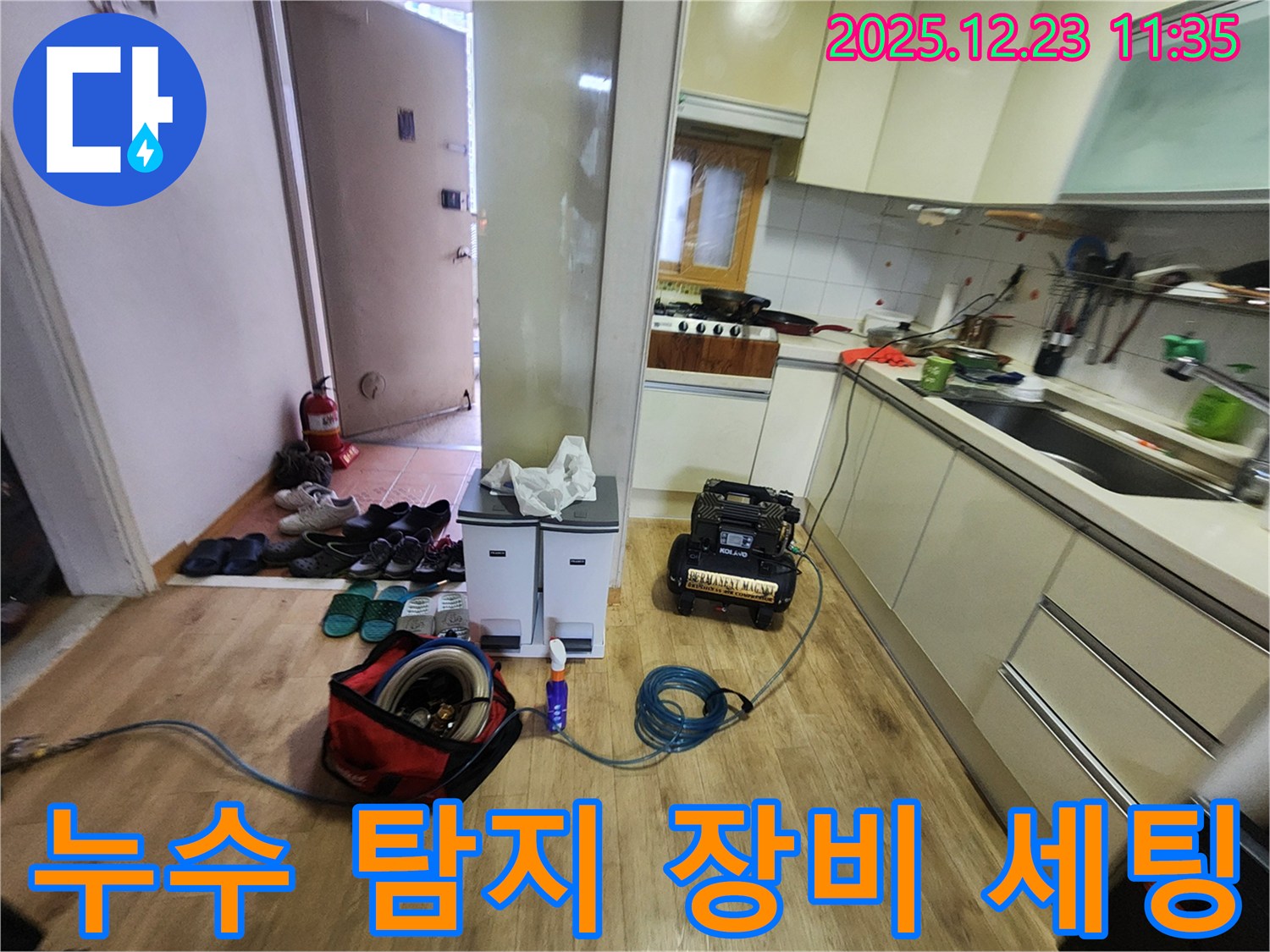 양주시 주원마을 누수탐지 - 누수 탐지를 위한 장비 세팅 모습입니다. 꼼꼼한 준비가 정확한 진단의 시작입니다.