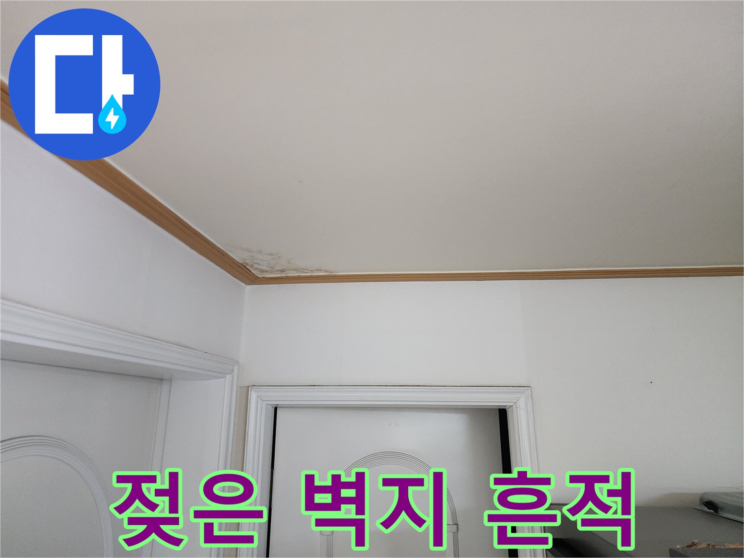 천장 구석의 어두운 물자국 및 변색 부위
