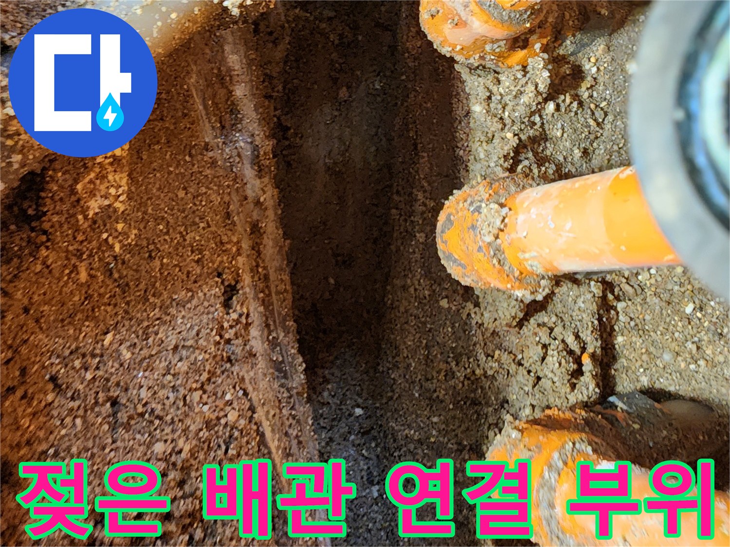 물샘이 진행 중인 오렌지색 보온재 배관 구간