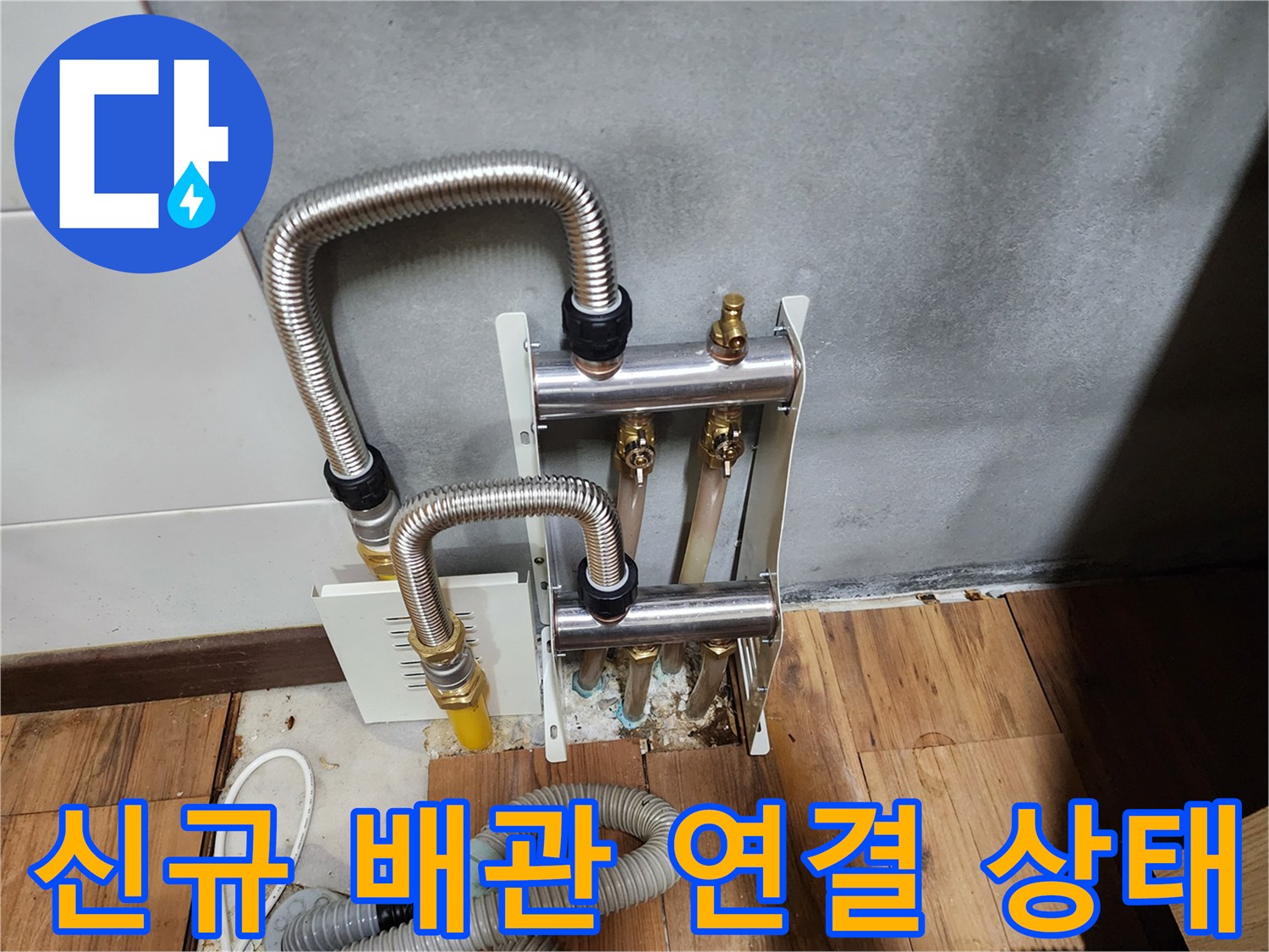 분배기 부근의 스테인리스 주름관 교체 시공 완료 이미지