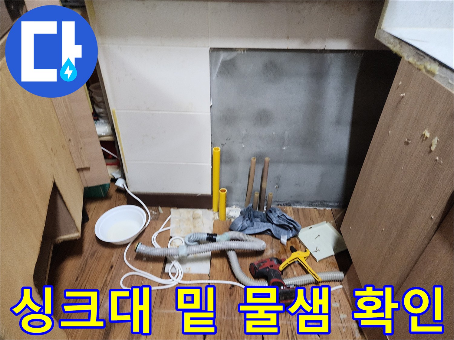 싱크대 하부장 내부-배관 주변 습기 상태