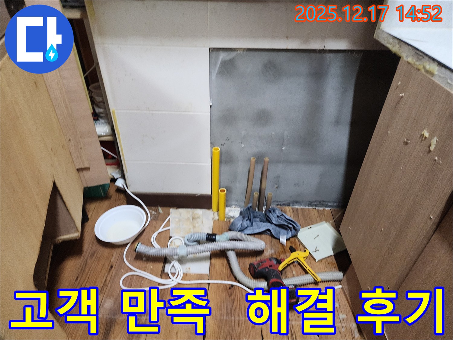 영북면 대회리 누수 - 세탁기 누수 해결 후, 고객님의 만족스러운 후기 공개!