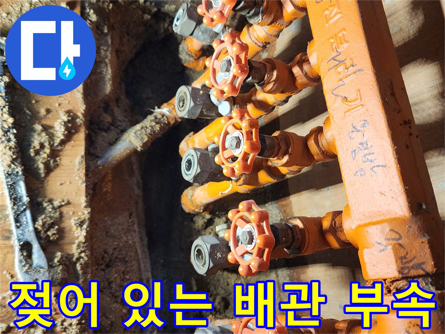 오렌지색 보온재-누수로 인해 젖어 있는 분배기 연결 부위