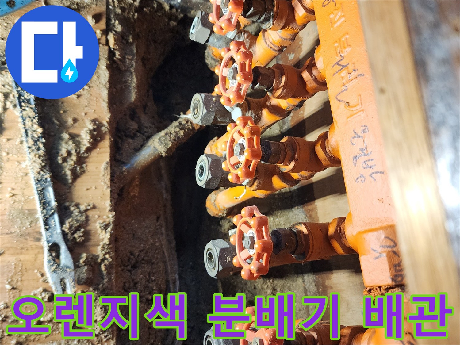 오렌지색 보온재로 감싸진-난방 분배기 밸브 연결 부위