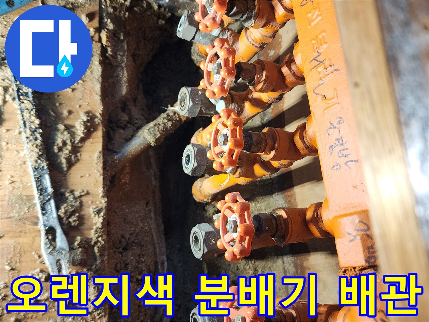 오렌지색 보온재로 감싸진-난방분배기 밸브와 연결 부위