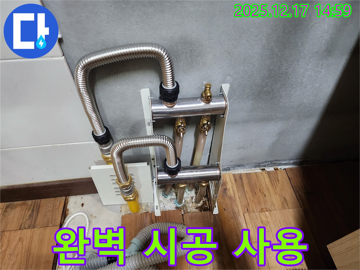포천 영북면 대회리 누수 - 분배기 누수, 완벽한 시공으로 오랫동안 안심하고 사용하세요!