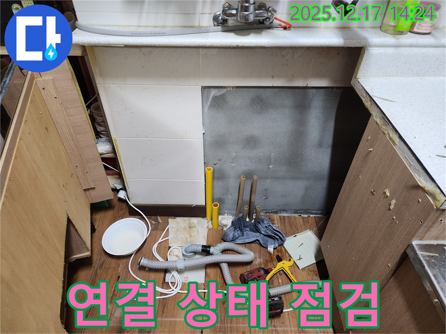 포천 영북면 대회리 싱크대 누수 - 배수관 연결 상태 꼼꼼하게 점검 - 작은 틈새도 놓치지 않는 꼼꼼함!