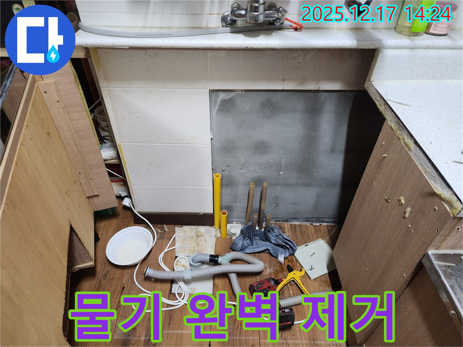 포천 영북면 대회리 싱크대 누수 - 배수관 주변 물기 깨끗하게 제거 - 쾌적한 작업 환경을 위해 꼼꼼하게!