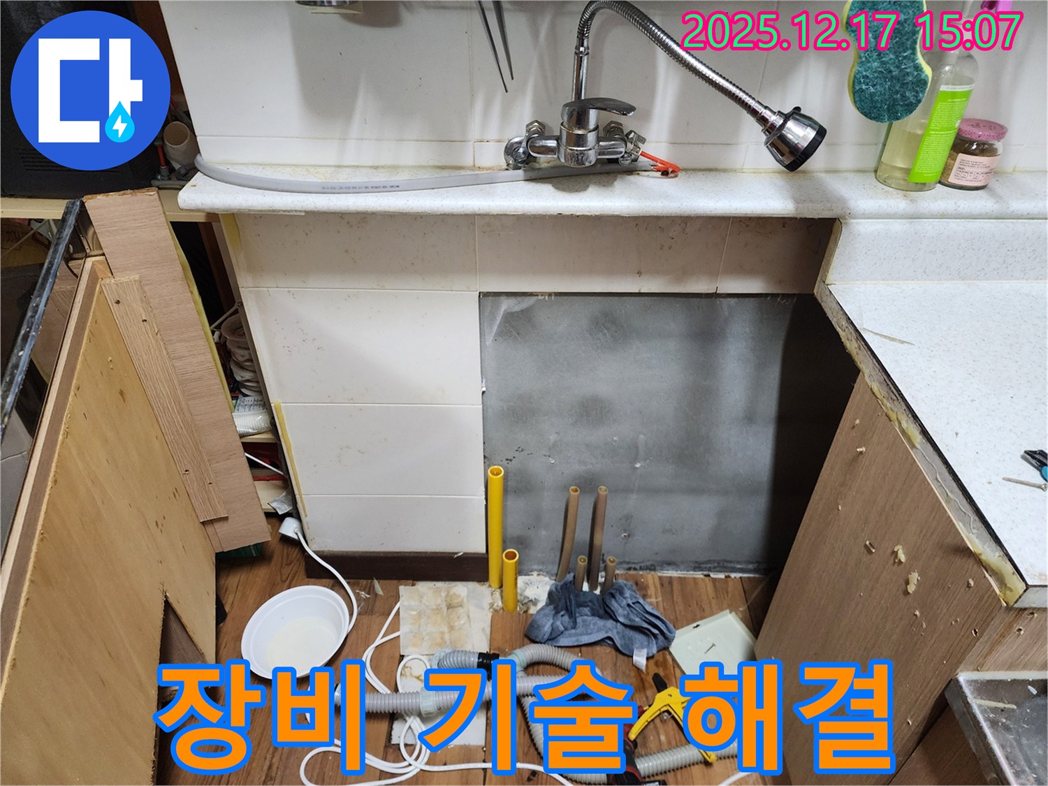 포천 영북면 대회리 - 완벽한 장비와 뛰어난 기술력으로 싱크대 누수 완벽 해결!