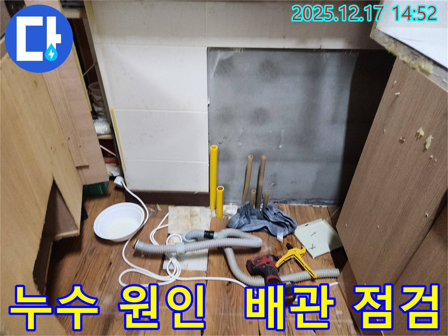 포천시 누수탐지 전문 - 영북면 누수 문제, 정확한 진단과 꼼꼼한 시공으로 완벽하게 해결해 드립니다.