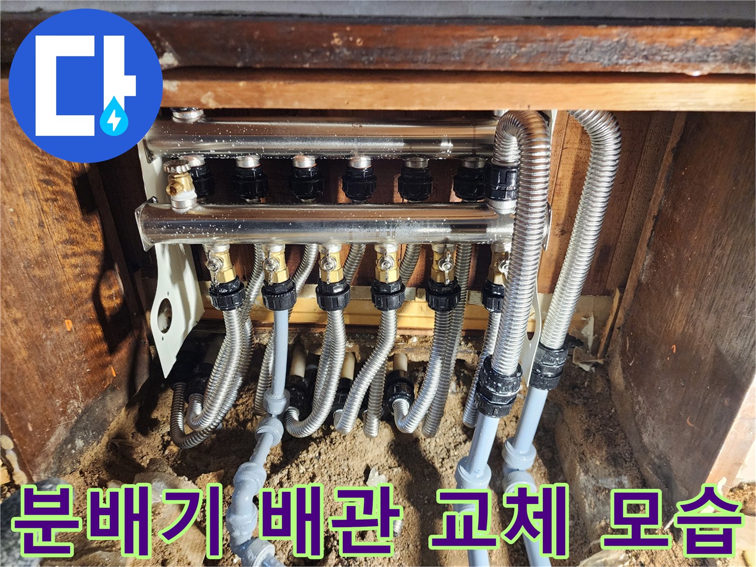노후된 보일러 분배기-금속 주름관과 플라스틱 배관의 연결 부위 보수 작업 중인 모습