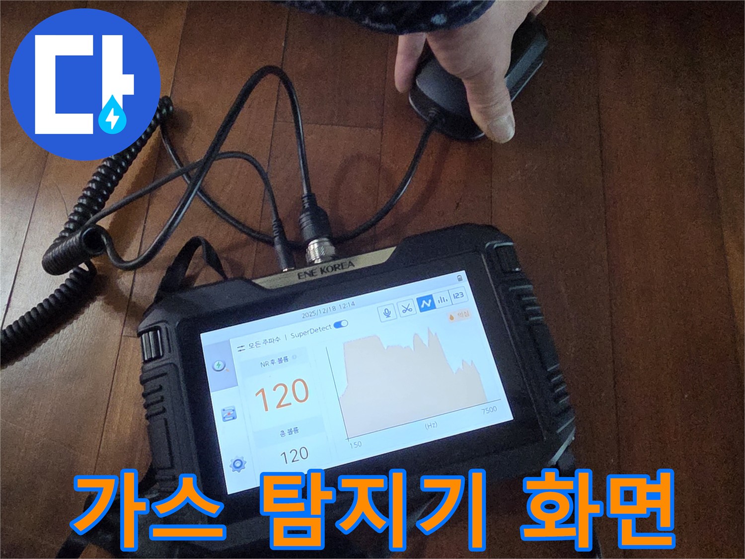 가스-탐지기를-이용한-배관-누수-위치-추적-중인-상태