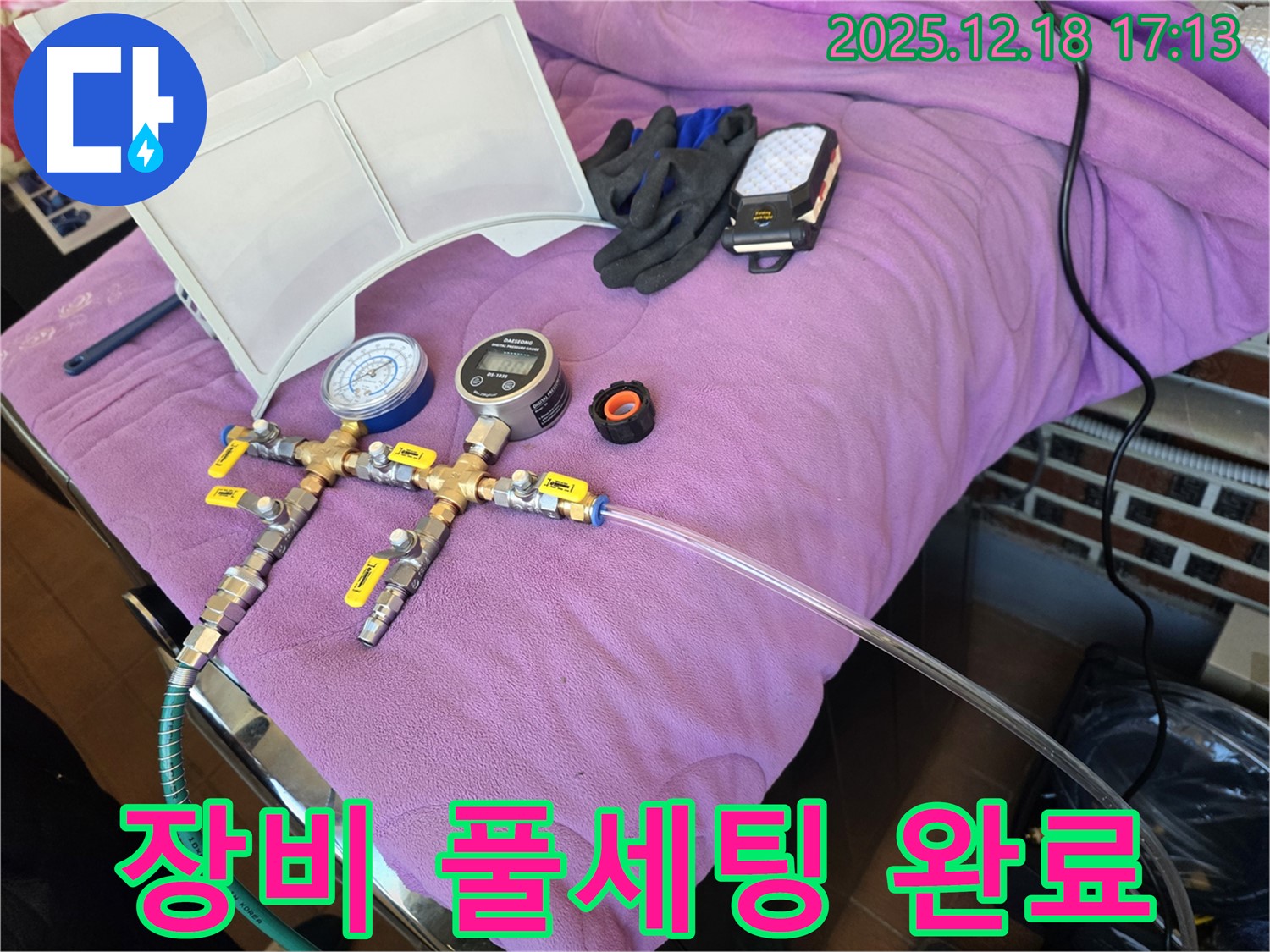 누수 진단 장비 풀세팅 모습 - 정확한 진단을 위한 완벽한 준비 - 완벽 세팅 완료! 이제 누수 잡으러 갑니다!