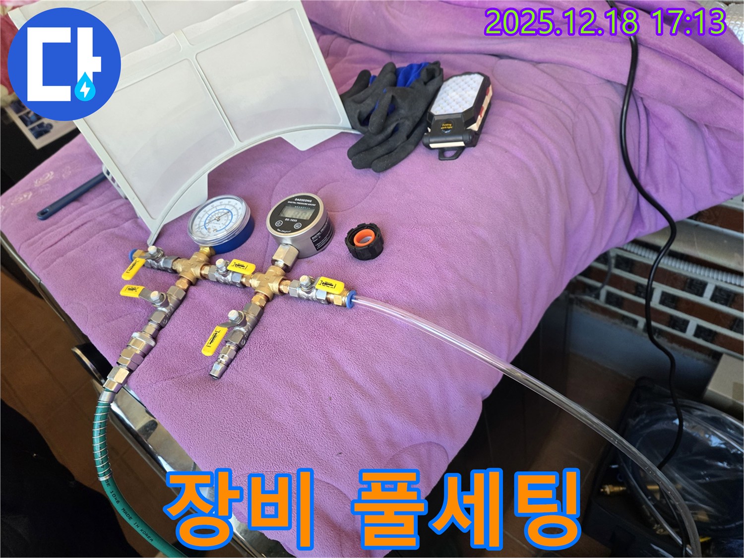 누수 진단 장비 풀세팅 모습 - 정확한 진단을 위한 완벽한 준비 - 완벽 세팅 완료! 이제 누수 잡으러 갑니다! 맡겨만 주세요!