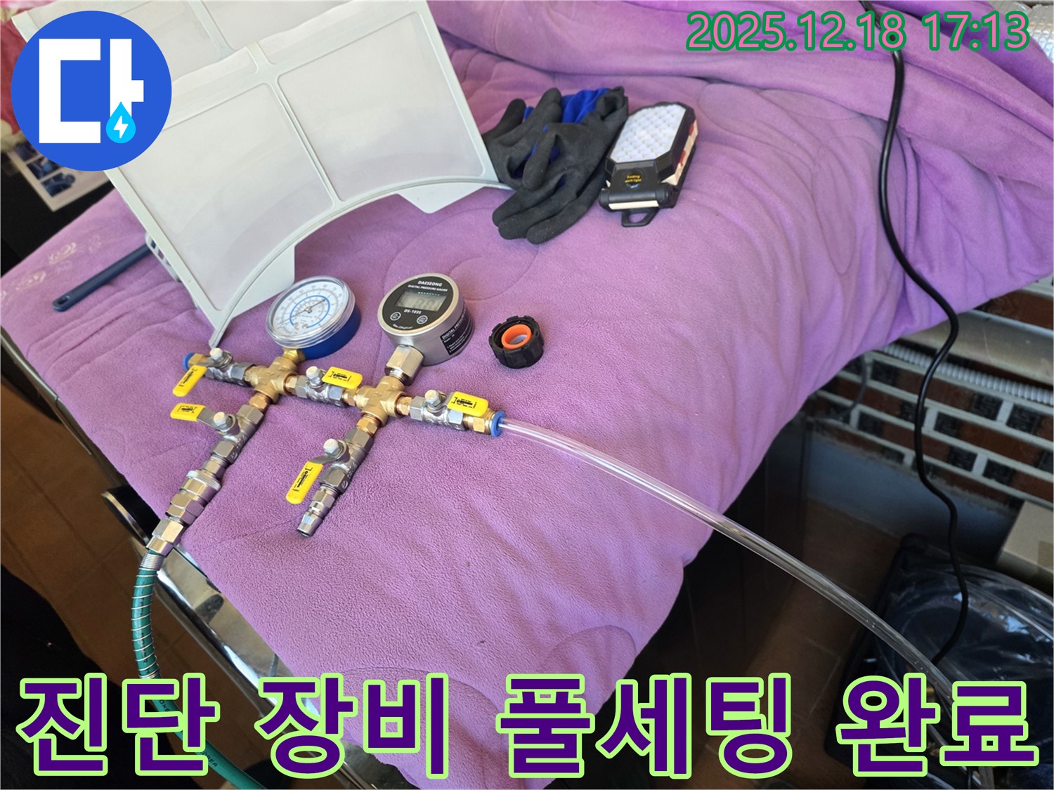 누수 진단 장비 풀세팅 모습 - 정확한 진단을 위한 완벽한 준비 - 완벽 세팅 완료! 이제 출동 준비 완료!