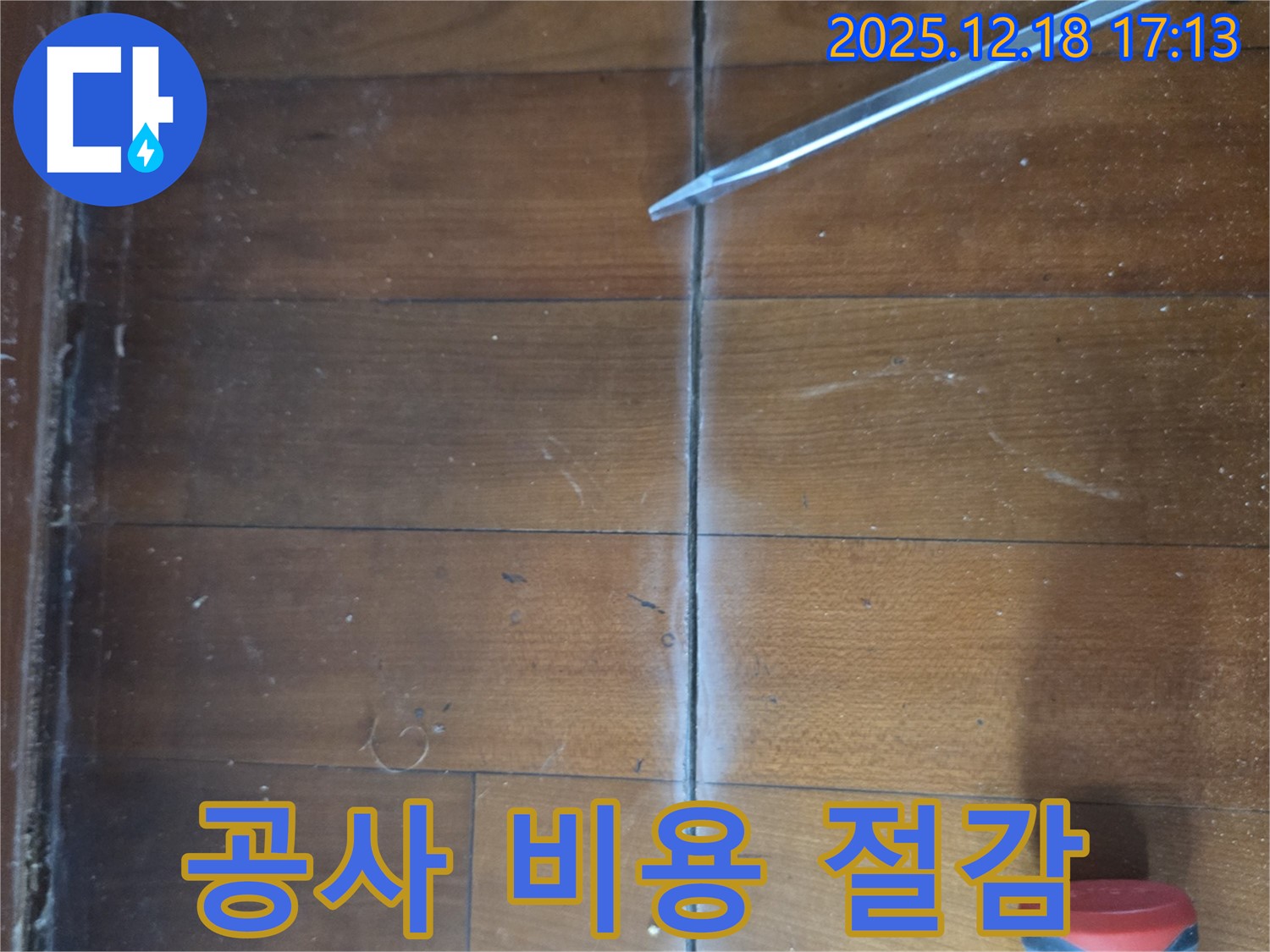 마루 누수 공사 비용 절감 - 합리적인 공사로 비용 부담을 줄입니다.