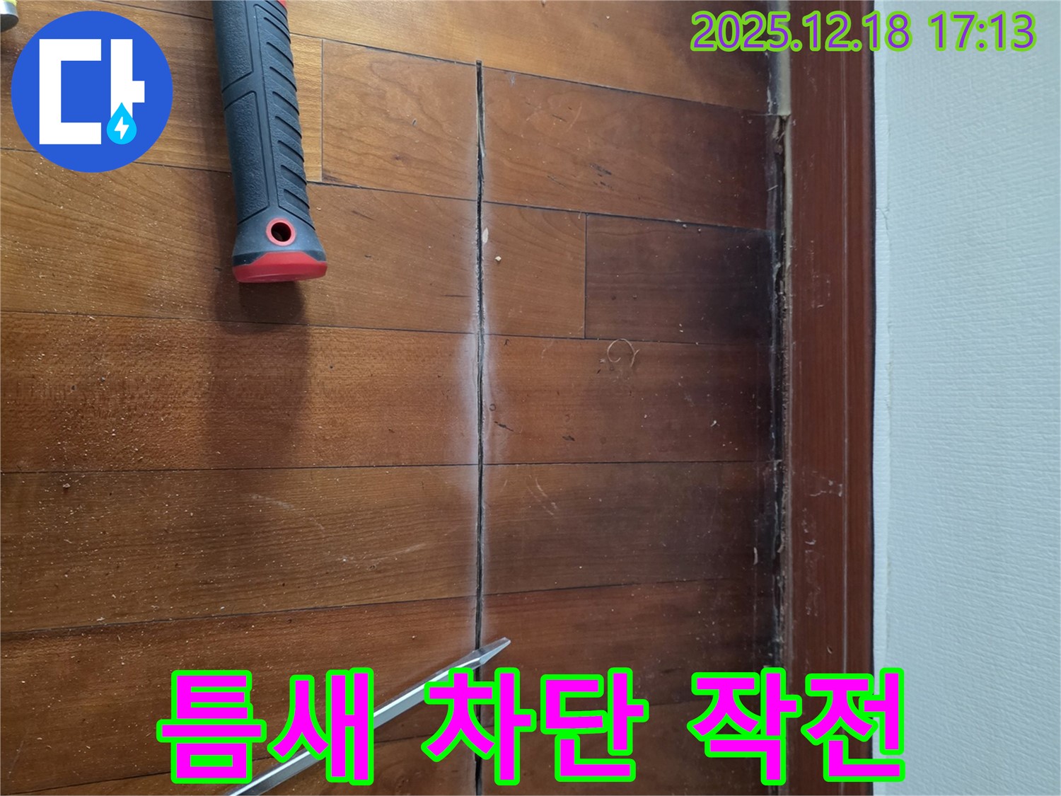 망치와 드라이버 - 틈새 누수 완벽 차단 작전! 시흥 누수 전문