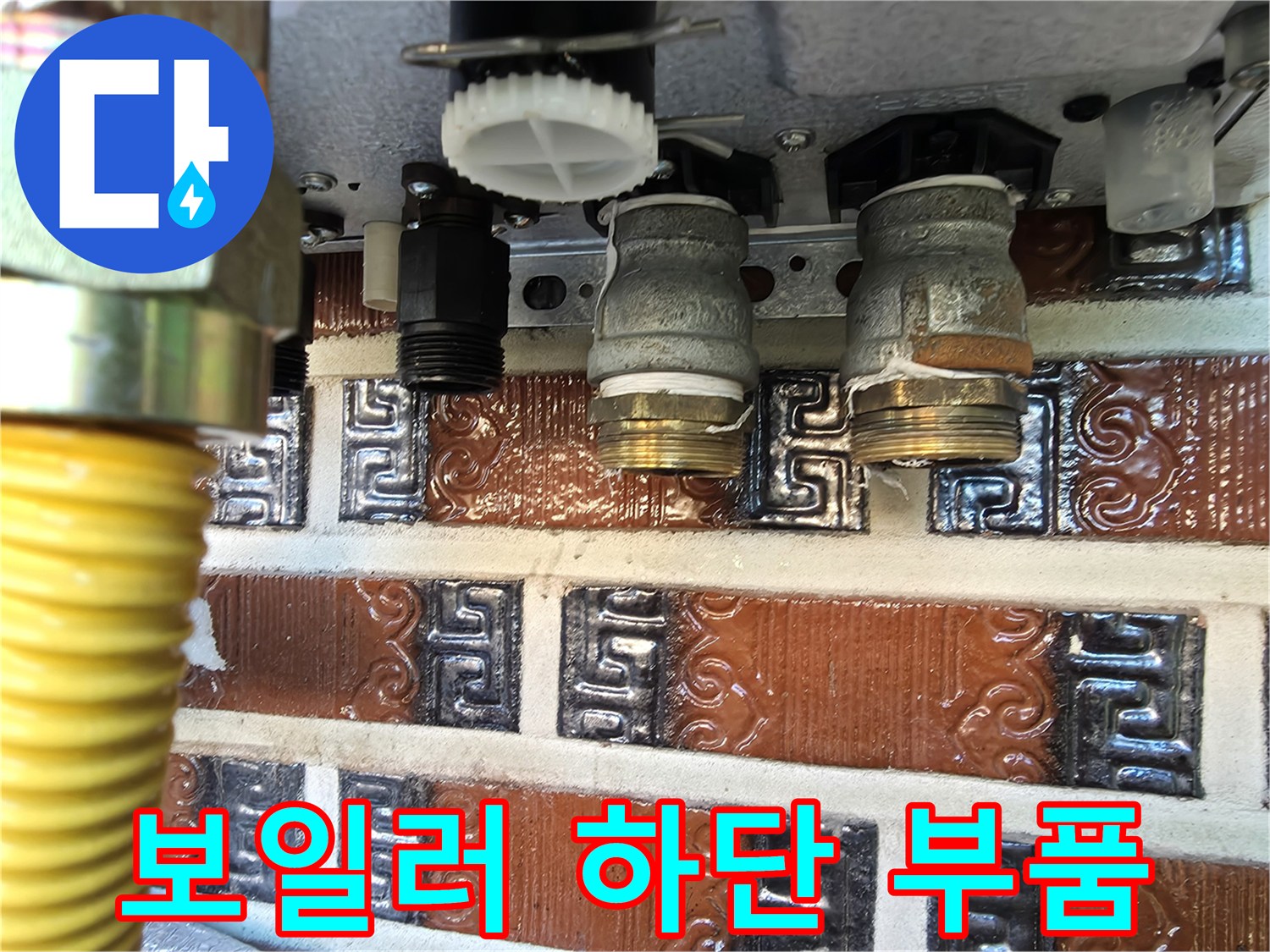 보일러 아래쪽 금속 재질 배관과 연결 나사산 모습