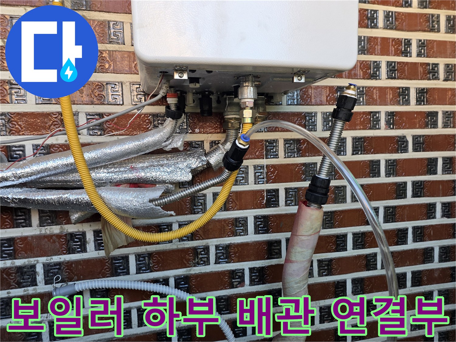 보일러 아래쪽의 - 다양한 종류의 배관 및 호스 연결 상태