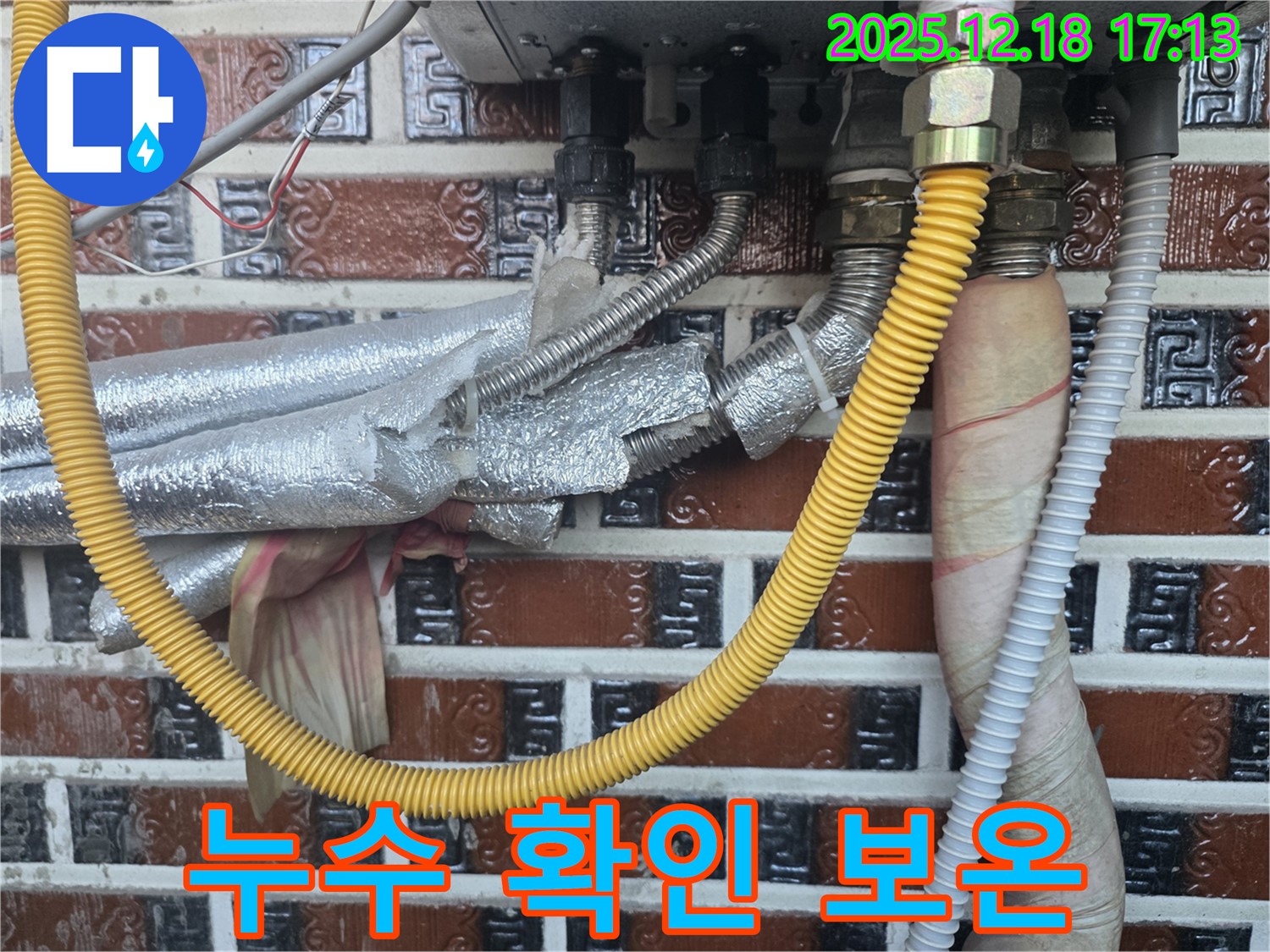 시흥 신천동 누수 - 보일러 배관 연결부 누수 확인 및 보온 상태 점검 - 겨울철 대비 필수 점검