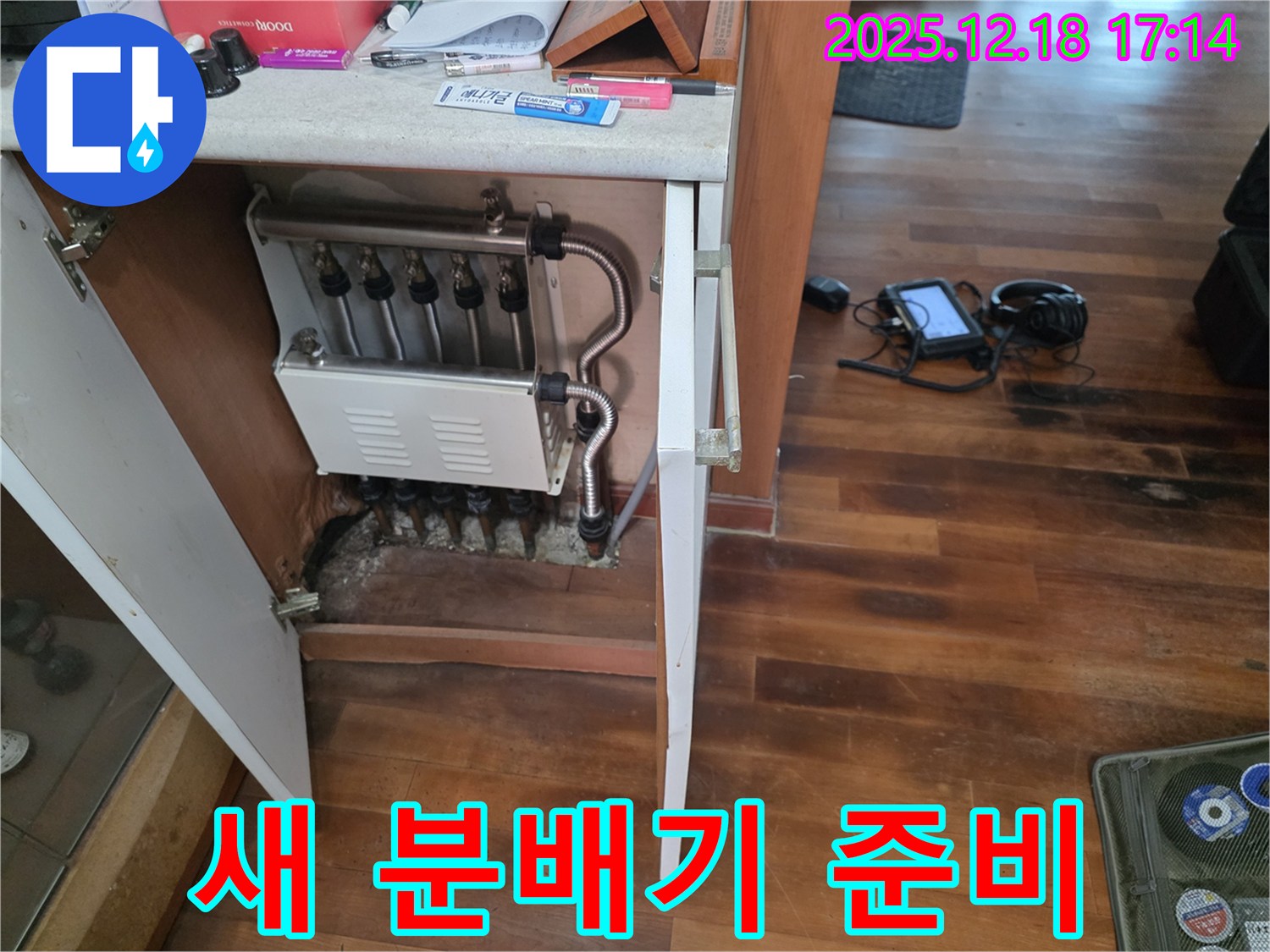 시흥 신천동 누수 - 새 분배기 설치 준비 완료 - 완벽 시공