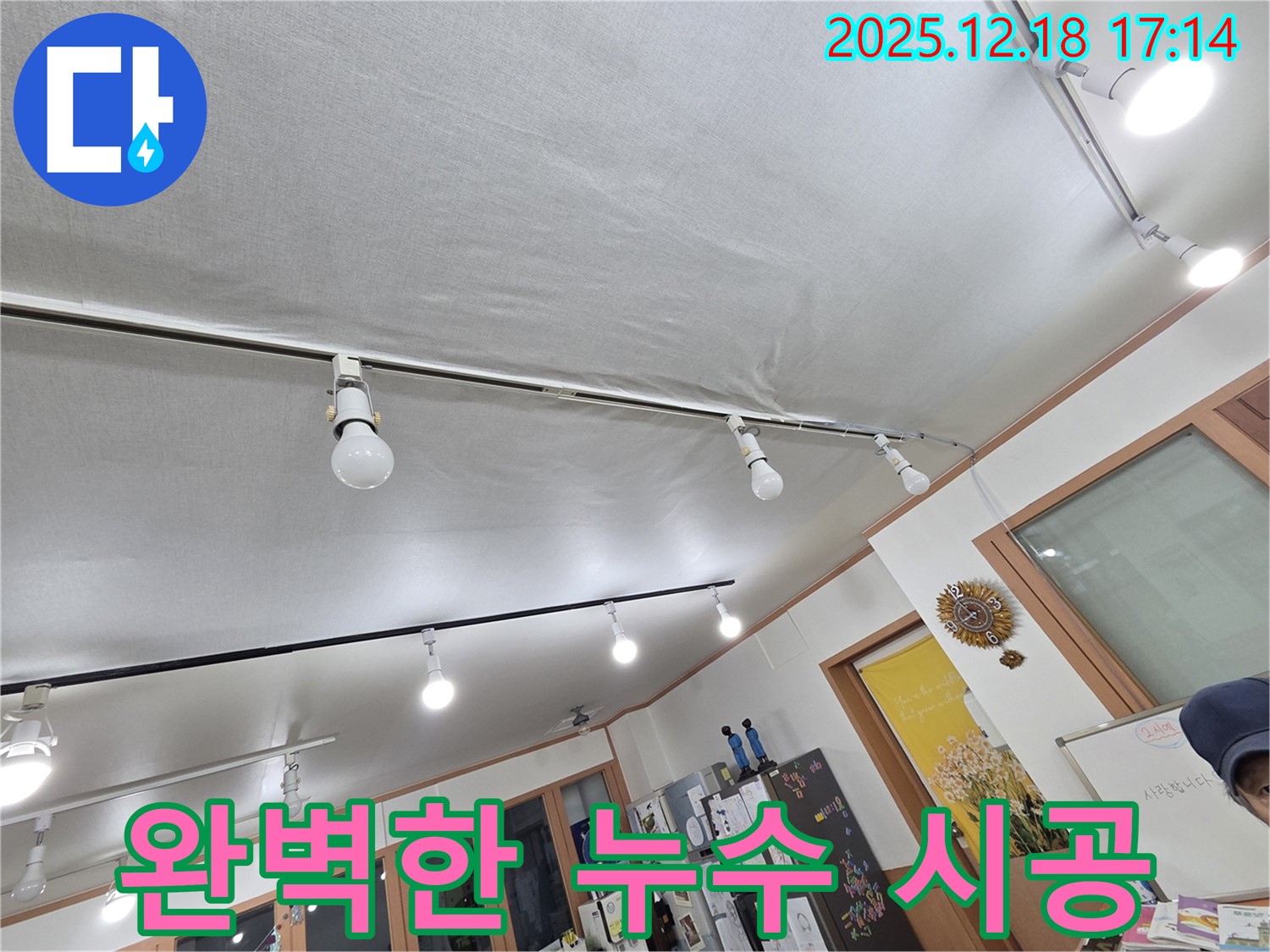 시흥 신천동 누수 - 완벽한 누수 시공 약속 - 꼼꼼한 마무리
