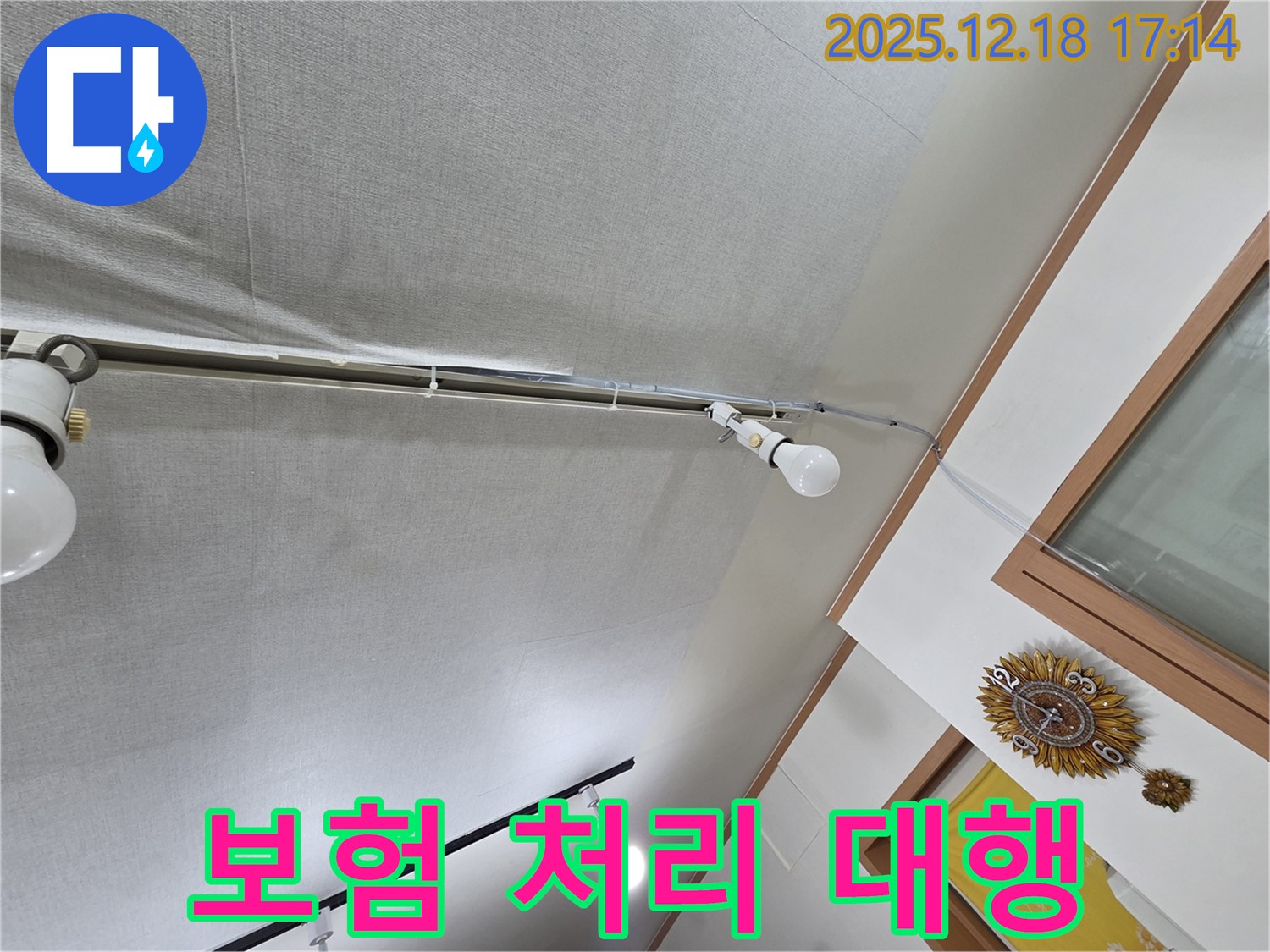 시흥 신천동 누수 - 천장 누수, 복잡한 보험 처리 완벽 대행