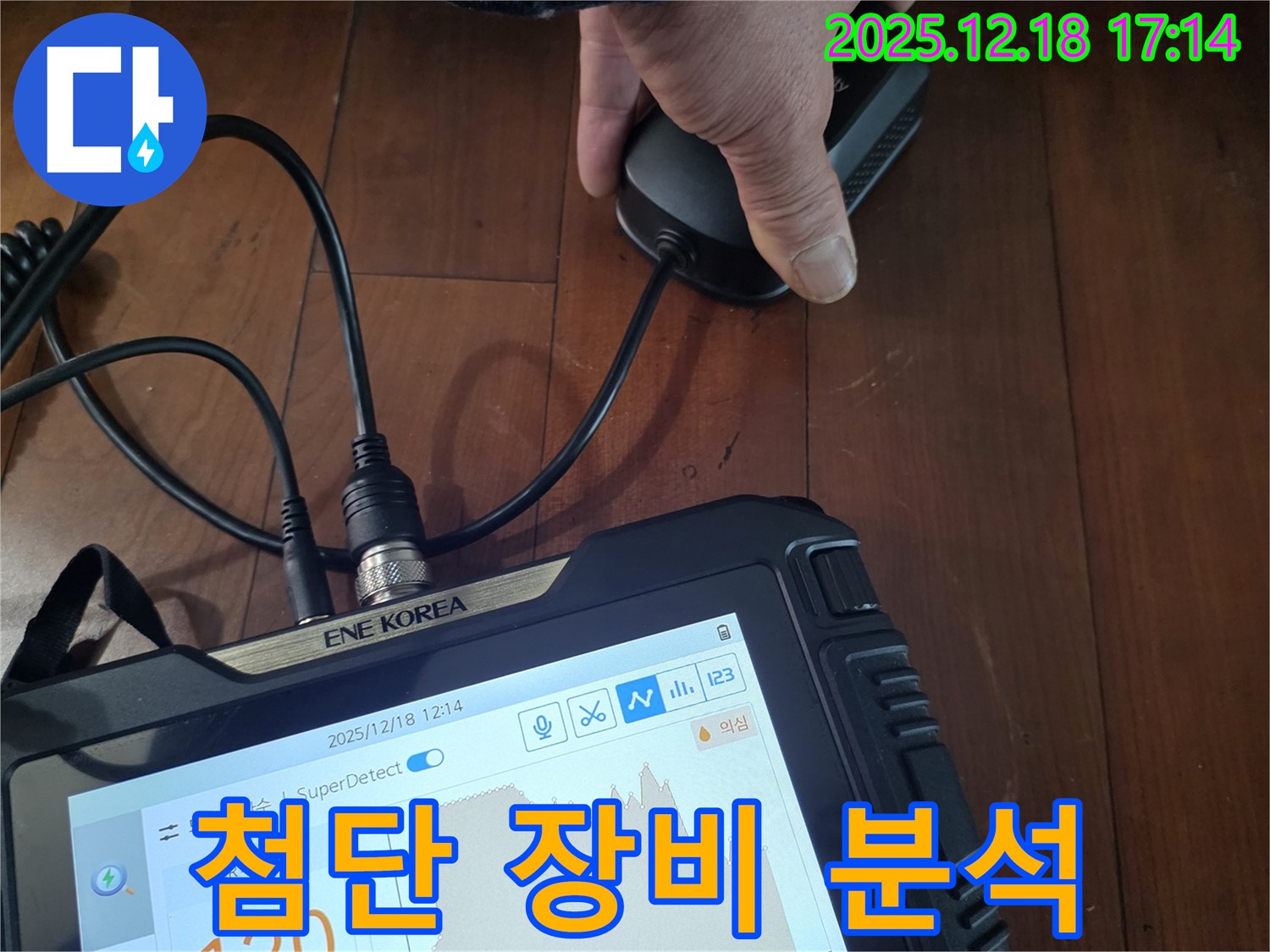 시흥 신천동 누수 - 첨단 장비로 누수 분석 중 - 신뢰도 높은 정밀 데이터를 제공합니다.