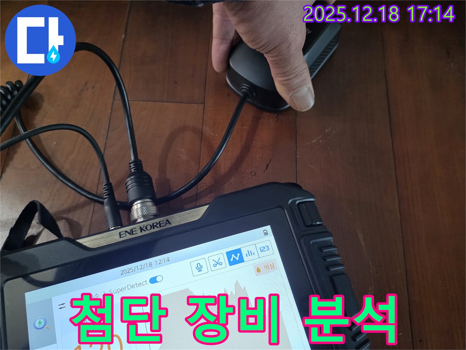 시흥 신천동 누수 - 첨단 장비로 누수 분석 중 - 신뢰도 높은 정밀 데이터를 제공합니다.