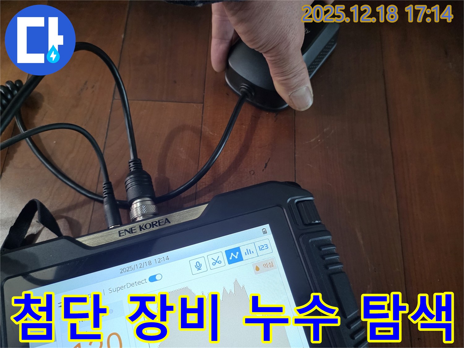 시흥 신천동 누수 - 첨단 장비로 누수 위치를 탐색, 완벽 시공으로 책임 보증합니다.