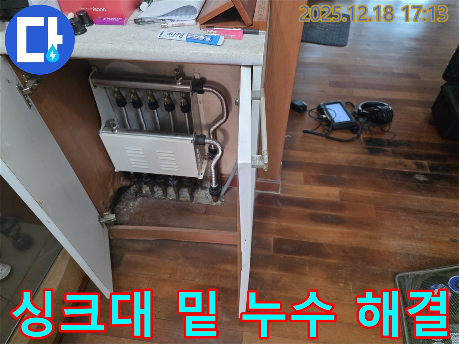 시흥 신천동 싱크대 밑 누수 - 책임 시공으로 완벽하게 해결하여 고객님의 신뢰를 얻었습니다.