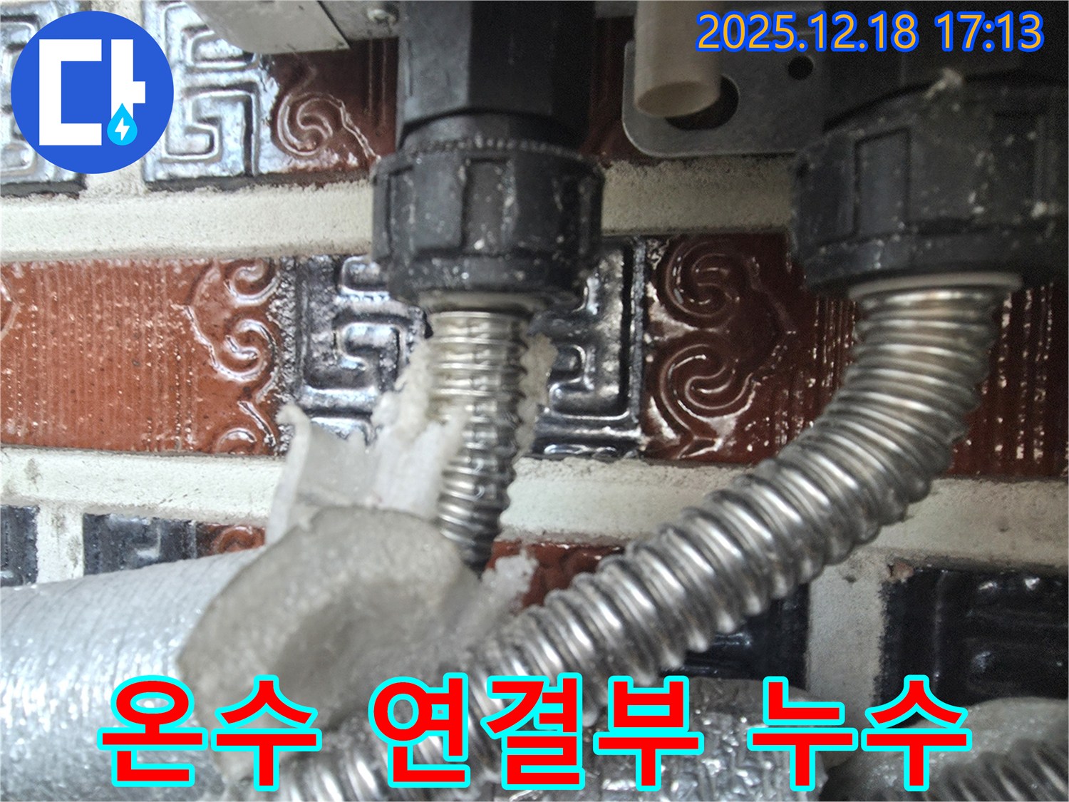 시흥 신천동 오성빌딩 인근 누수 - 온수 배관 연결 부위에서 누수 발생