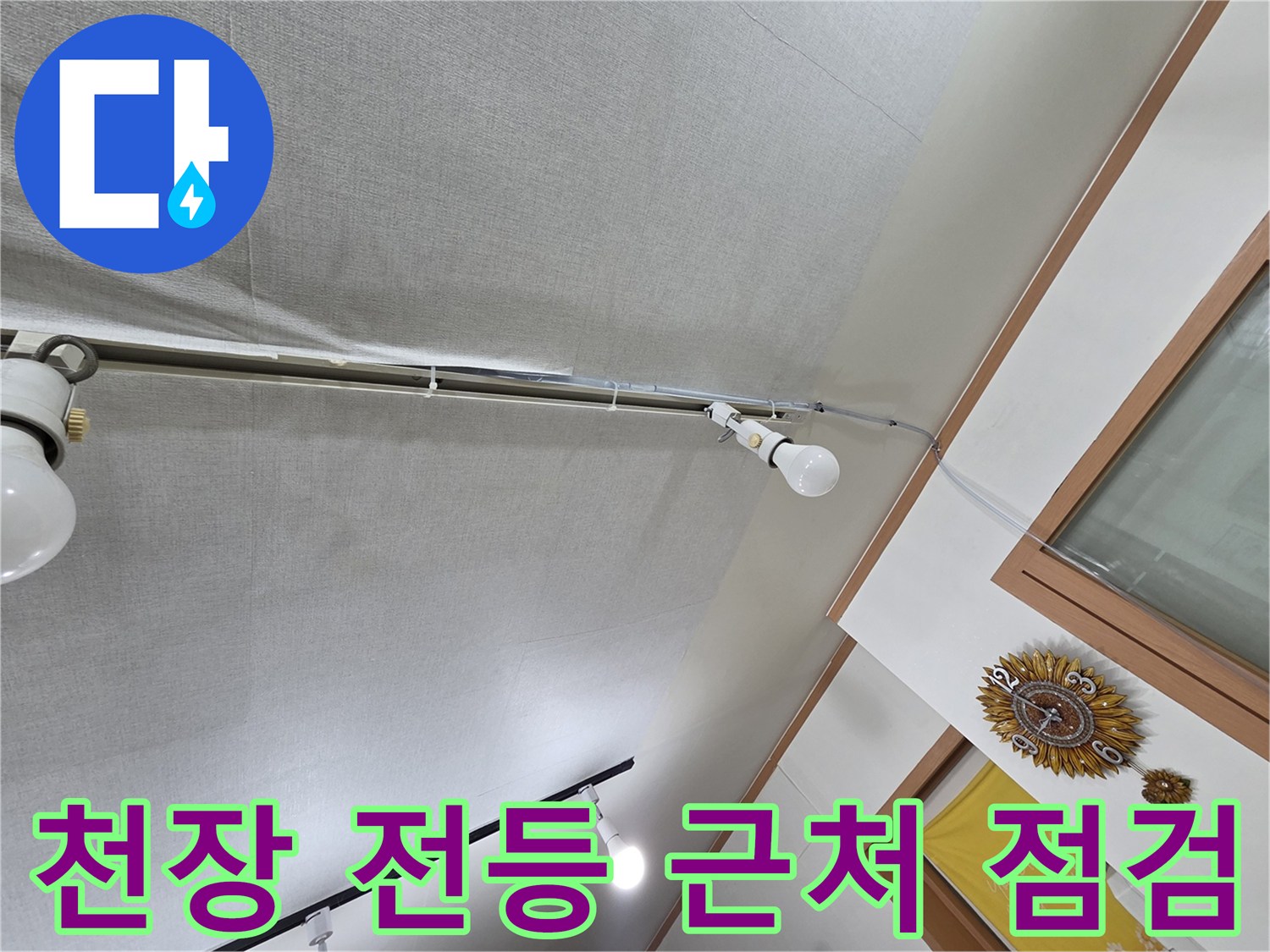 시흥 신천동 현장의 천장 조명과 배관 상태를 촬영한 사진입니다.