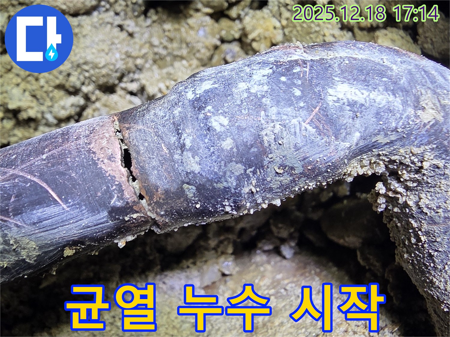 시흥시 신천동 누수 - 배관에 생긴 균열이 누수의 시작점임을 보여주는 사진입니다.